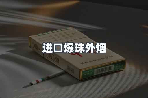 出口香烟